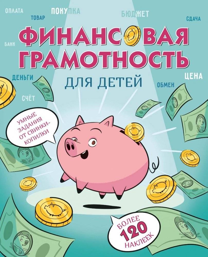 Финансовая грамотность для детей. Умные задания от свинки-копилки | Financial Literacy for Kids: Clever Activities from the Piggy Bank