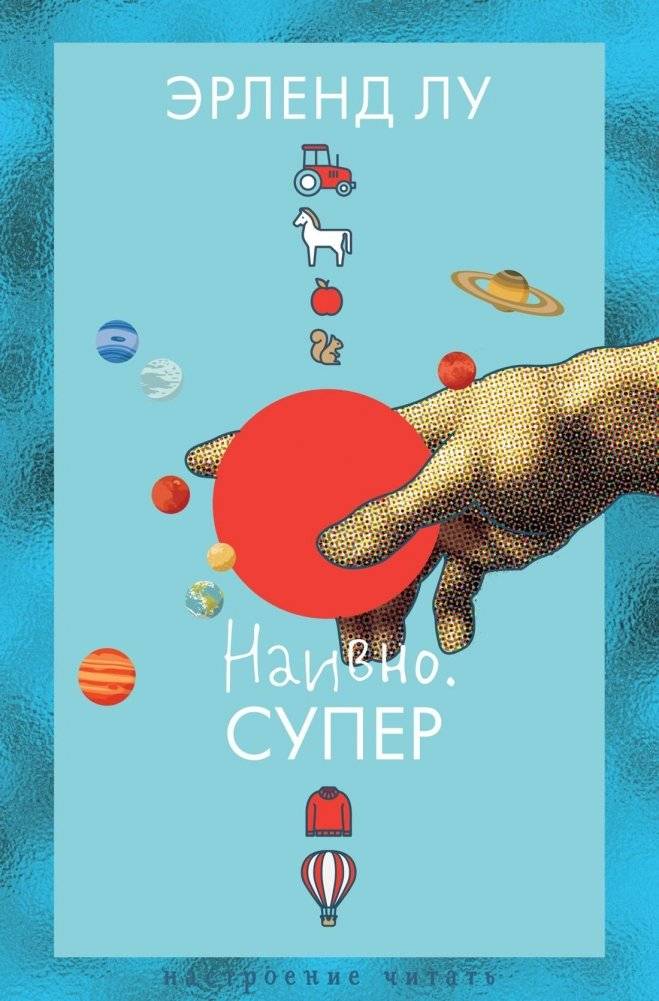 Наивно. Супер | Naive. Super