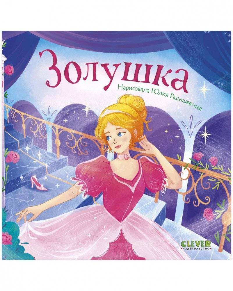 Сказки для малышей. Книжки-картонки. Золушка | Cinderella – Picture Book for Toddlers