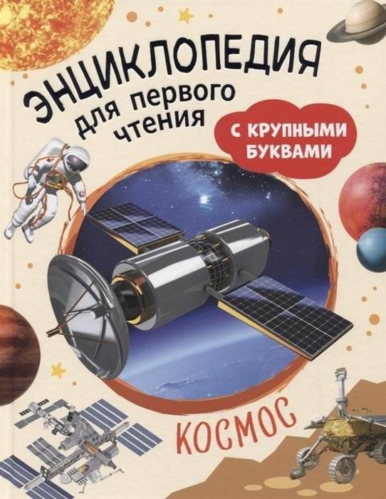 Космос. Энциклопедия для первого чтения с крупными буквами | Space: Encyclopedia for First Reading with Large Letters