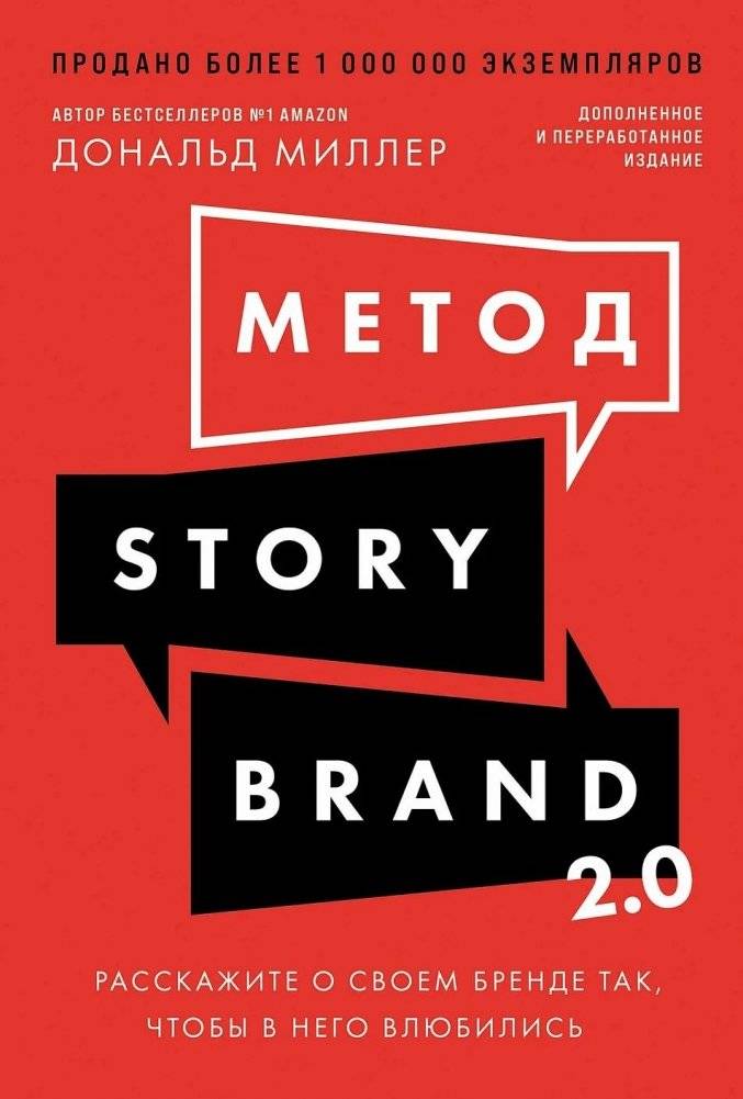 Метод StoryBrand 2.0. Расскажите о своем бренде так, чтобы в него влюбились | StoryBrand Method 2.0: How to Tell Your Brand’s Story So Customers Fall in Love