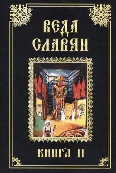 Веда Славян. Книга 2 | Veda of the Slavs. Book 2