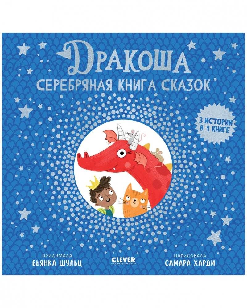 Дракоша. Серебряная книга сказок | Drakosha: The Silver Storybook