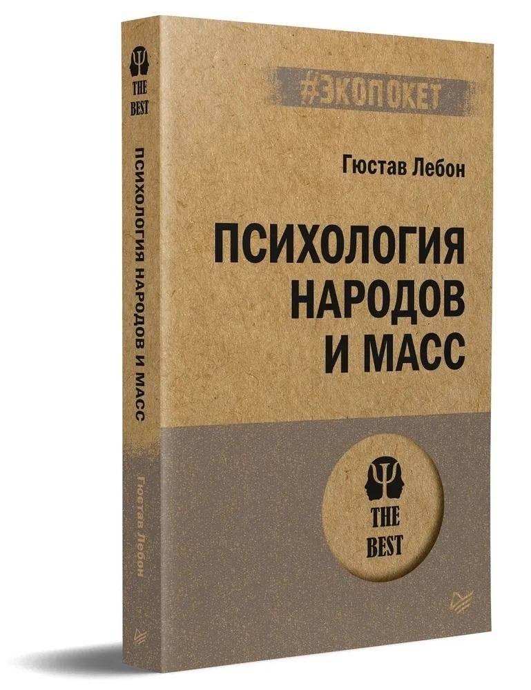 Психология народов и масс | The Psychology of Peoples and Crowds