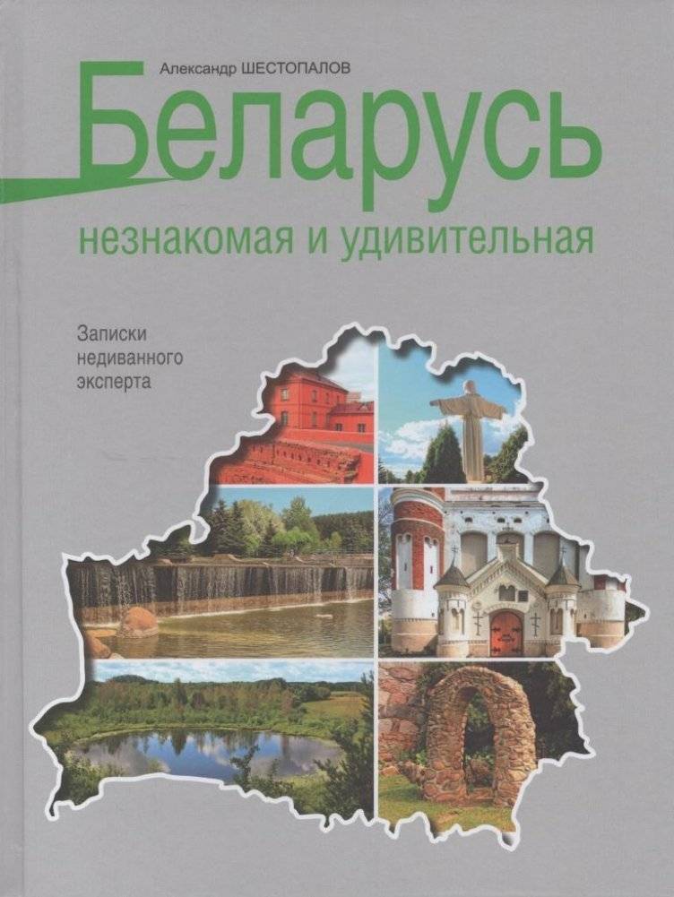 Беларусь незнакомая и удивительная. Записки недиванного эксперта | Unfamiliar and Amazing Belarus: Notes of an Expert