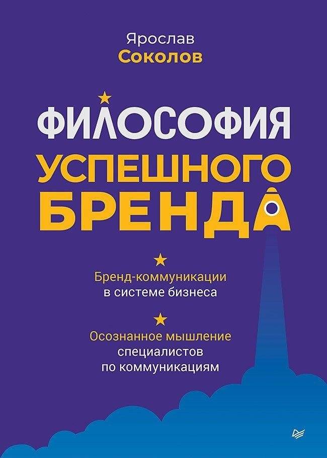 Философия успешного бренда | The Philosophy of a Successful Brand