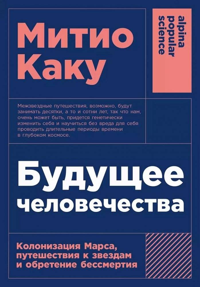 Будущее человечества: Колонизация Марса, путешествия к звездам и обретение бессмертия | The Future of Humanity: Colonizing Mars, Traveling to the Stars, and Achieving Immortality