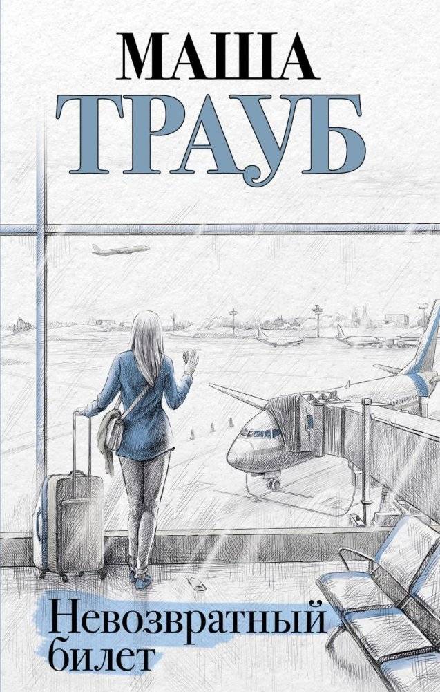Невозвратный билет | Non-Refundable Ticket