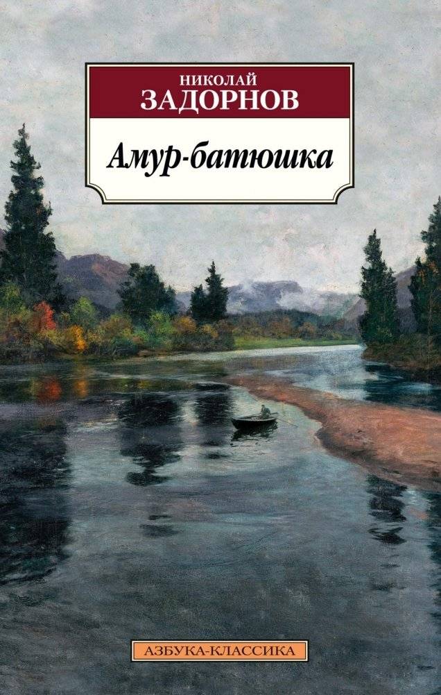 Амур-батюшка | Father Amur