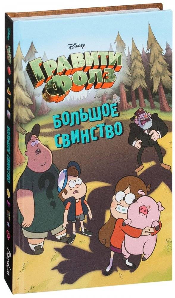 Большое свинство | The Great Pig-Out