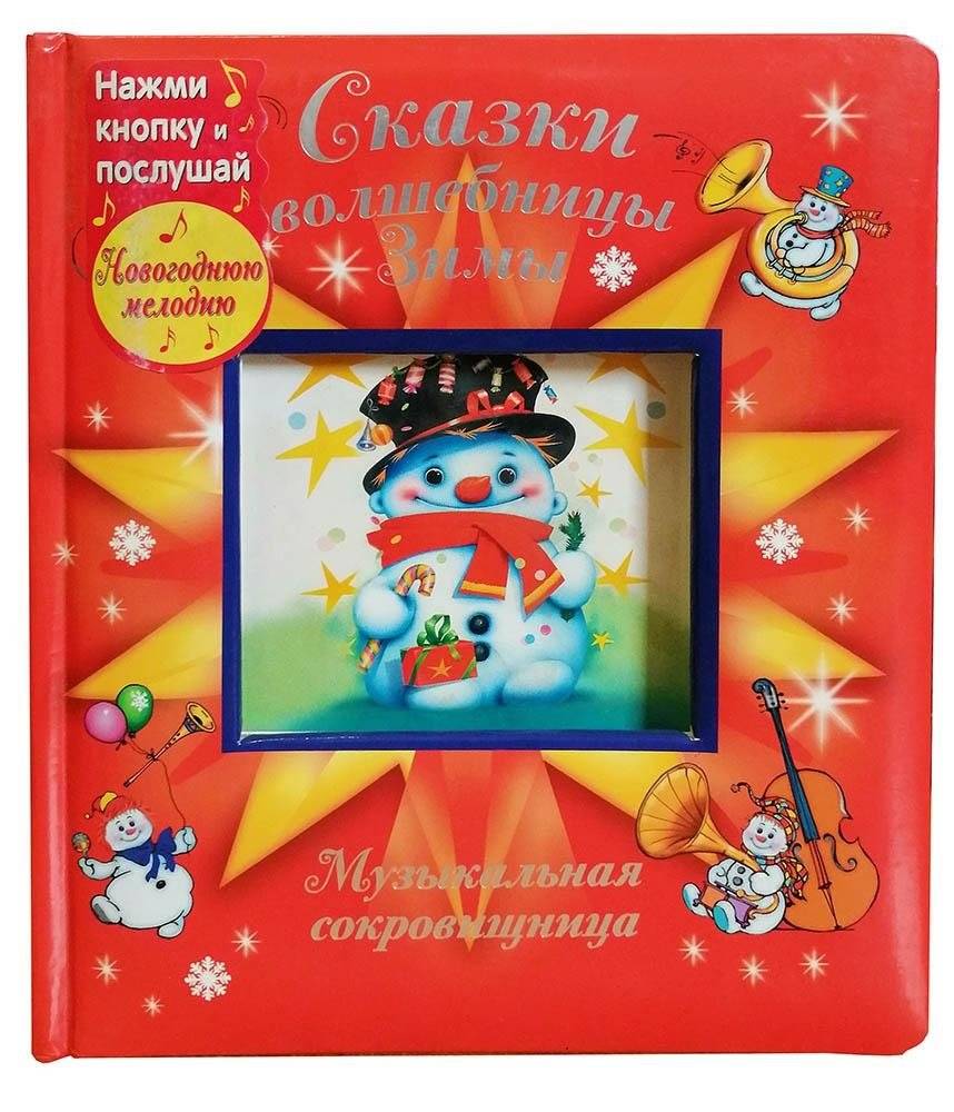 Сказки волшебницы Зимы. Со звуковым модулем | Winter Witch Tales with Sound Module