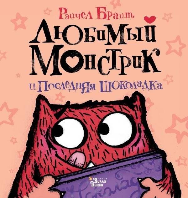 Любимый Монстрик и последняя шоколадка | Favorite Monster and the Last Chocolate