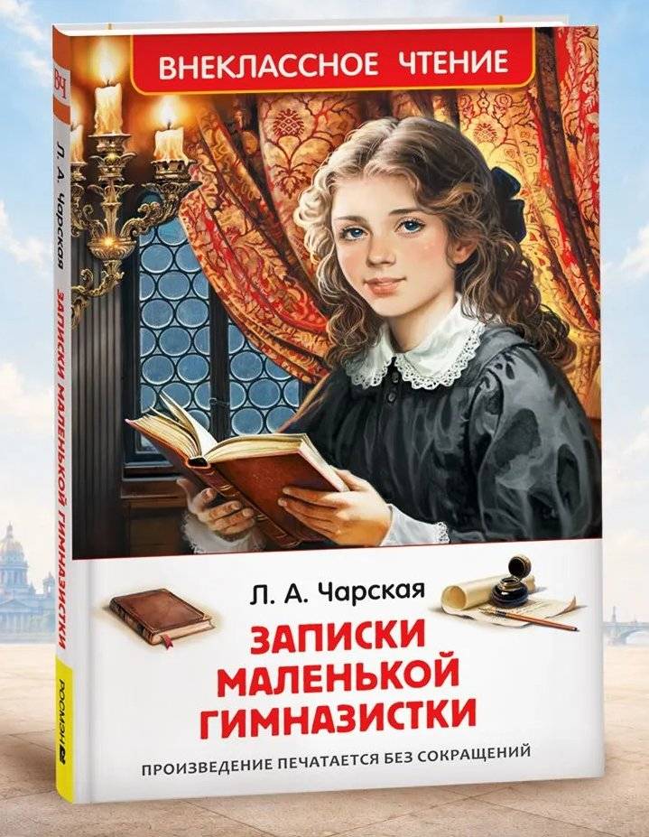 Записки маленькой гимназистки | The Diary of a Young Gymnasia Student