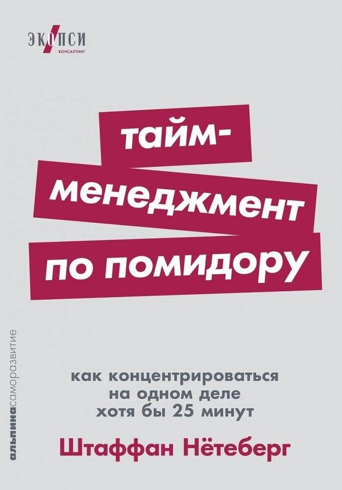 Тайм-менеджмент по помидору. Как концентрироваться на одном деле хотя бы 25 минут | Pomodoro Time Management: Focus for 25 Minutes
