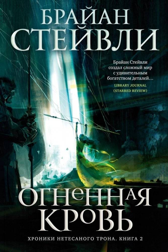 Хроники Нетесаного трона. Книга 2. Огненная кровь | The Netesar Throne Chronicles. Book 2. Fireblood