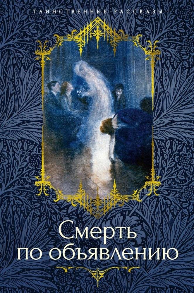 Смерть по объявлению | Death by Announcement
