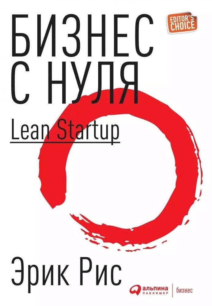 Бизнес с нуля. Метод Lean Startup для быстрого тестирования идей и выбора бизнес-модели | Lean Startup: Testing Ideas and Choosing Business Models from Scratch