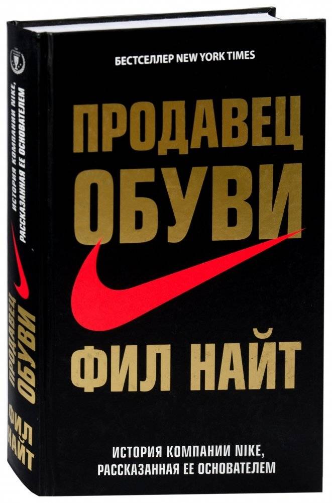 Продавец обуви. История компании Nike, рассказанная ее основателем