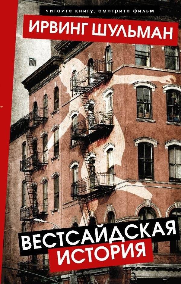 Вестсайдская история | West Side Story