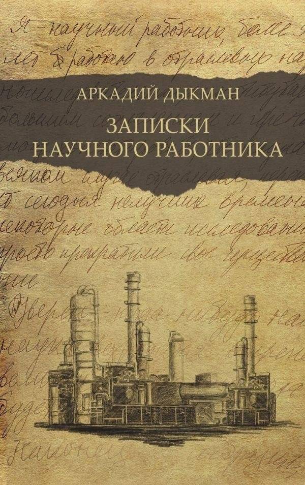 Записки научного работника | Notes of a Scientist