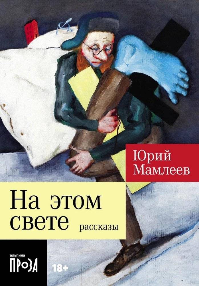 На этом свете. Рассказы | In This World. Stories