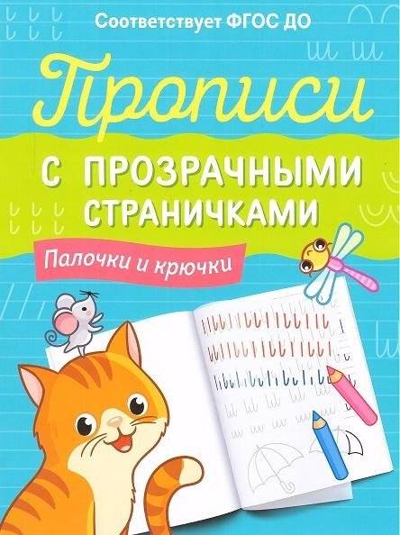 Прописи с прозрачными страничками. Палочки и крючки | Copybook with Transparent Pages. Sticks and Hooks