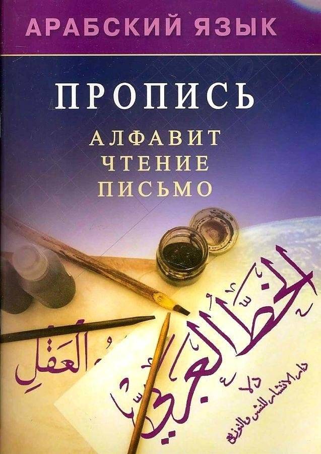 Арабский язык. Пропись | Arabic Alphabet. Handwriting Practice