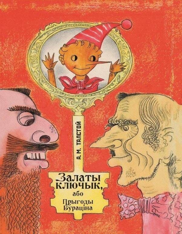 Залаты ключык, або Прыгоды Бураціна | The Golden Key, or The Adventures of Buratino
