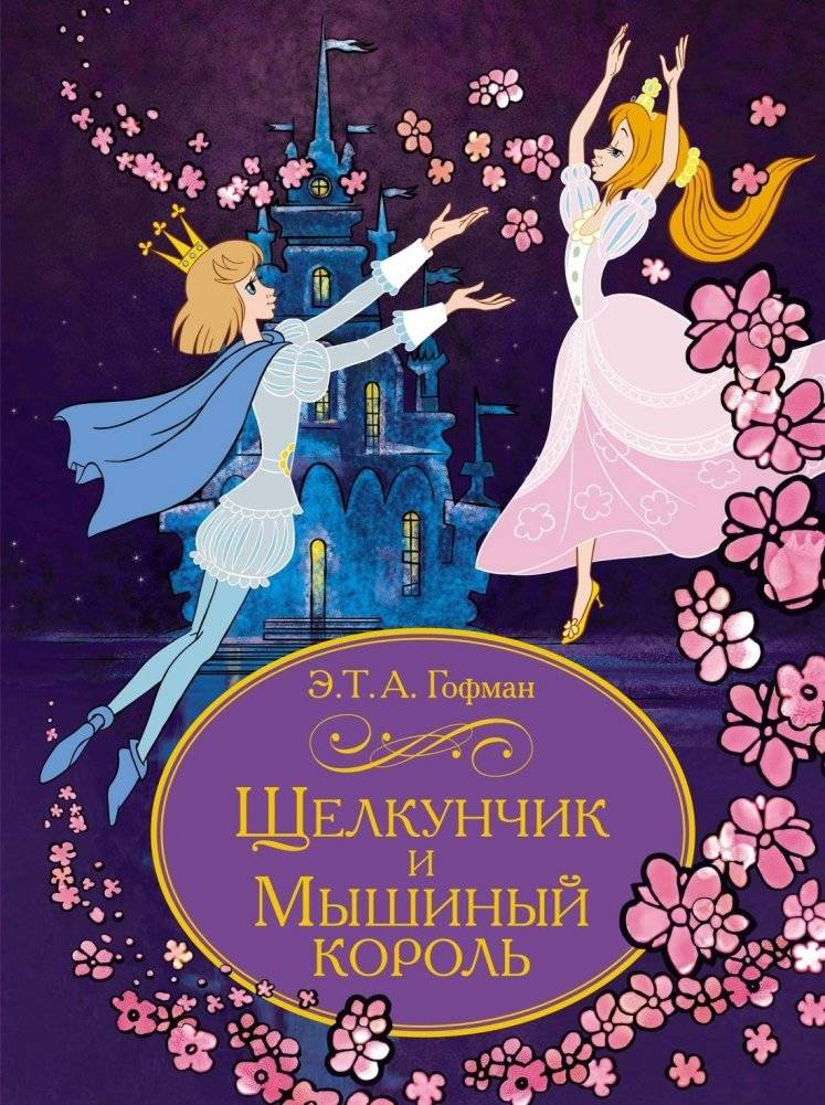 Щелкунчик и Мышиный король | The Nutcracker and the Mouse King