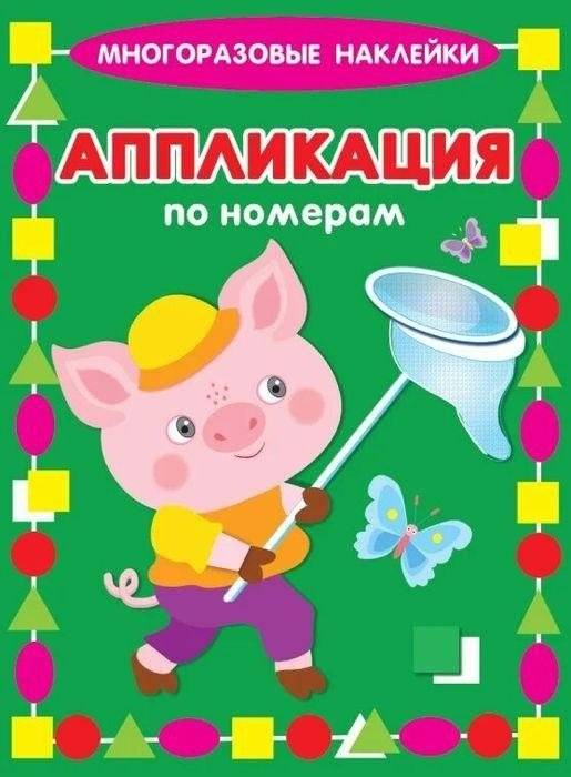 Аппликация по номерам "Поросенок" | Number Sticker Art: Piggy