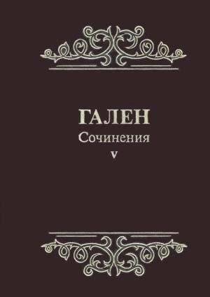Сочинения. Том 5 | Works. Volume 5