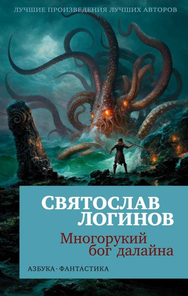 Многорукий бог далайна | The Many-Armed God of Dalain
