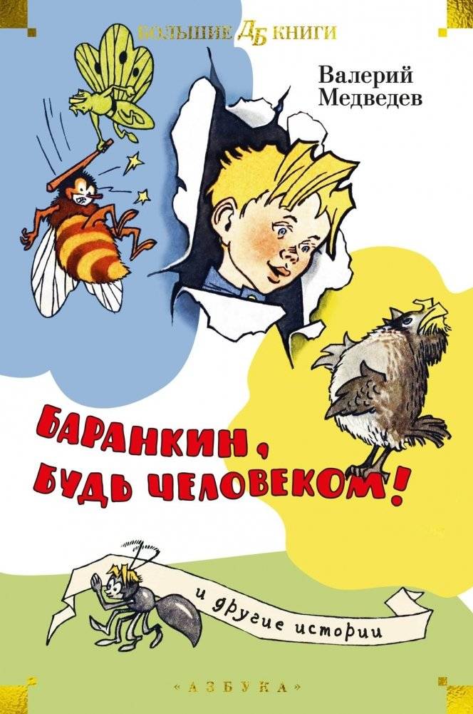 Баранкин, будь человеком! и другие истории | Barankin, Be Human! and Other Stories