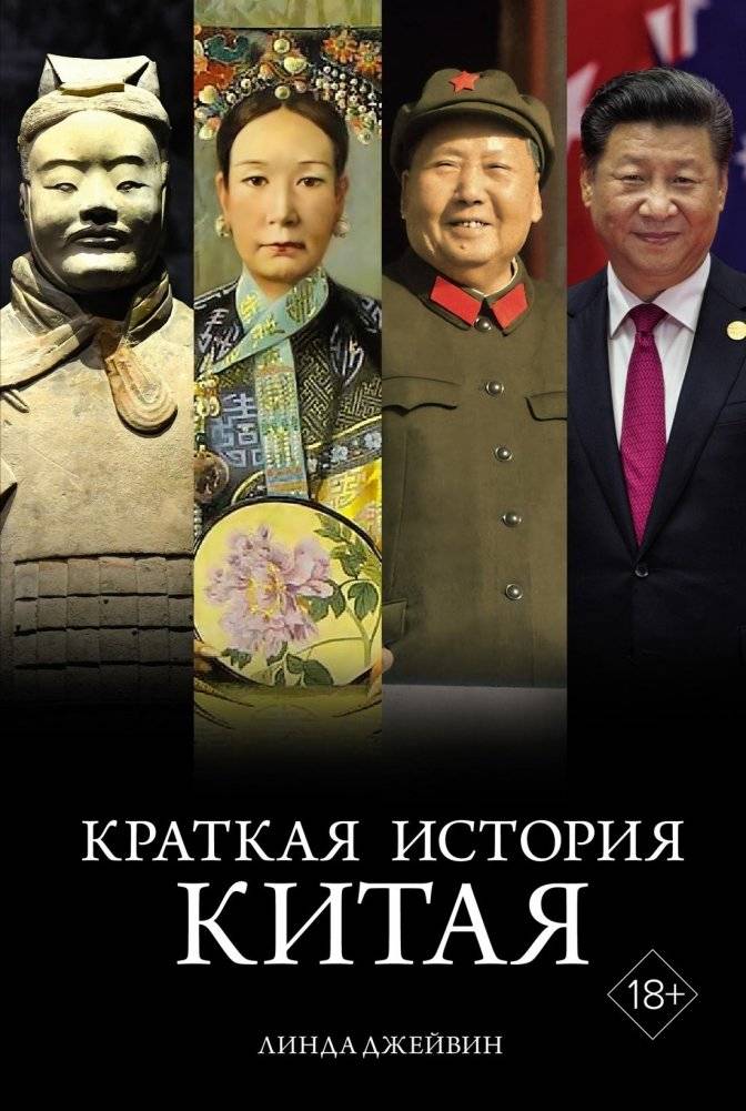 Краткая история Китая | A Brief History of China