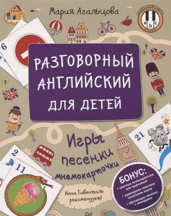 Разговорный английский для детей. Игры, песенки и мнемокарточки | Conversational English for Children: Games, Songs, and Flashcards
