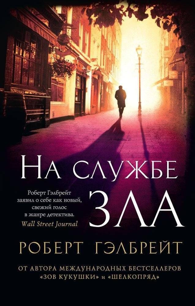 Корморан Страйк. Книга 3. На службе зла | Cormoran Strike Book 3: Career of Evil