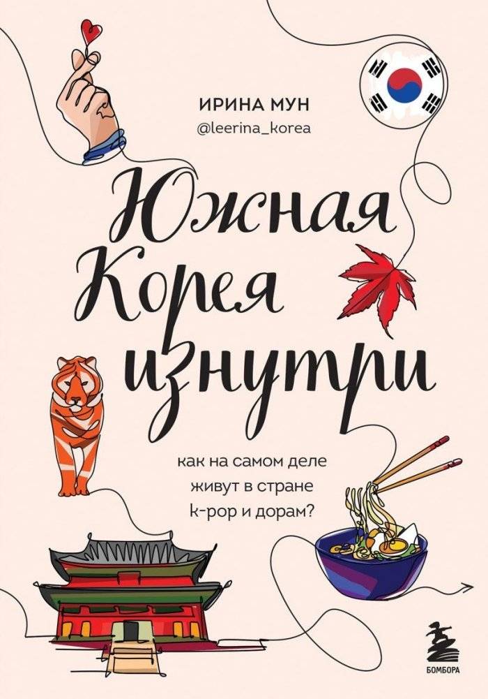 Южная Корея изнутри. Как на самом деле живут в стране k-pop и дорам? | South Korea Inside Out: How People Really Live in the Land of K-Pop and K-Dramas