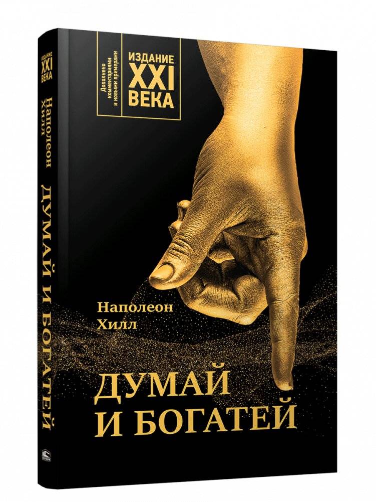 Думай и богатей: издание XXI века | Think and Grow Rich: 21st Century Edition