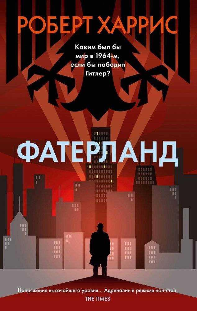 Фатерланд | Fatherland