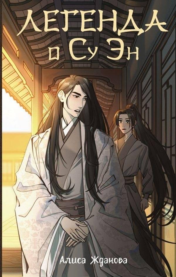 Легенда о Су Эн | The Legend of Su En