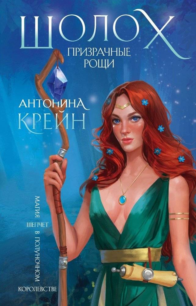 Шолох. Призрачные рощи | Sholokh. Ghost Groves