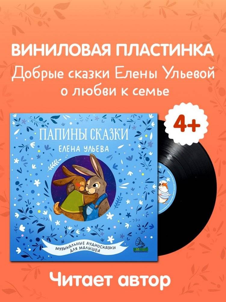 Виниловая пластинка. Папины сказки | Vinyl Record: Daddy’s Tales