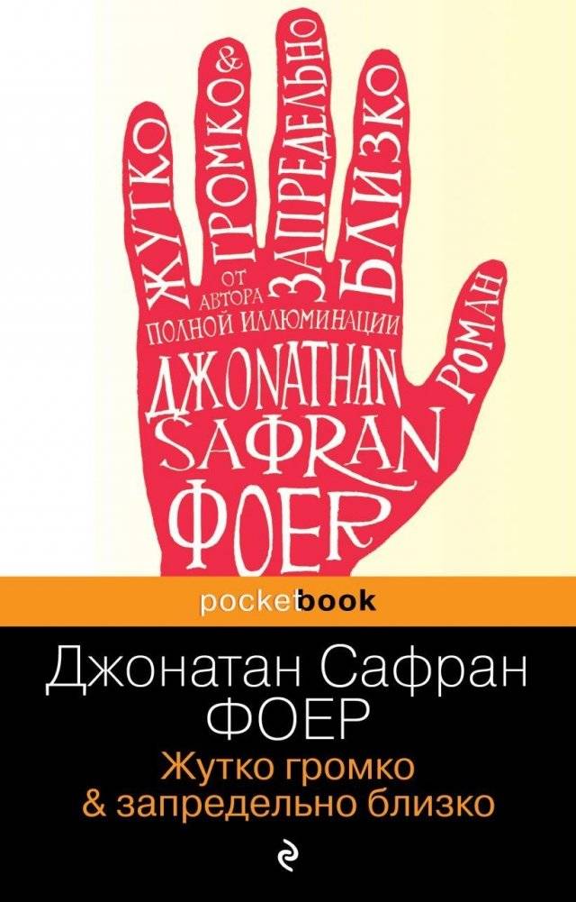 Жутко громко и запредельно близко | Extremely Loud & Incredibly Close
