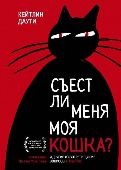 Съест ли меня моя кошка? И другие животрепещущие вопросы о смерти | Will My Cat Eat Me? And Other Pressing Questions About Death