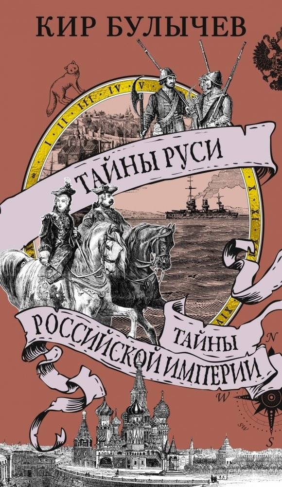 Тайны Руси. Тайны Российской империи | Mysteries of Rus'. Mysteries of the Russian Empire