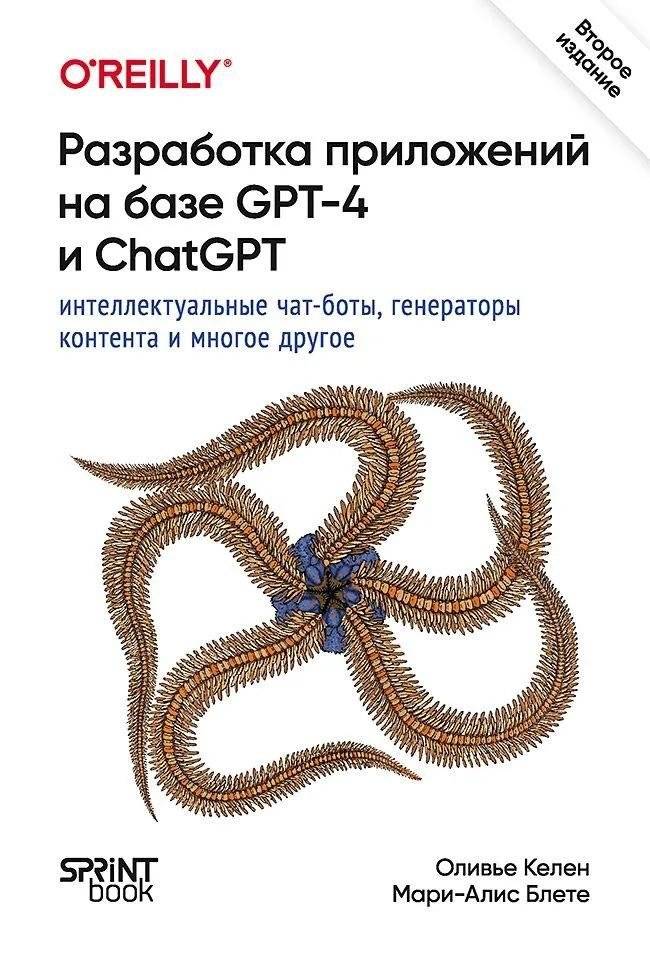 Разработка приложений на базе GPT-4 и ChatGPT | Developing Applications with GPT-4 and ChatGPT