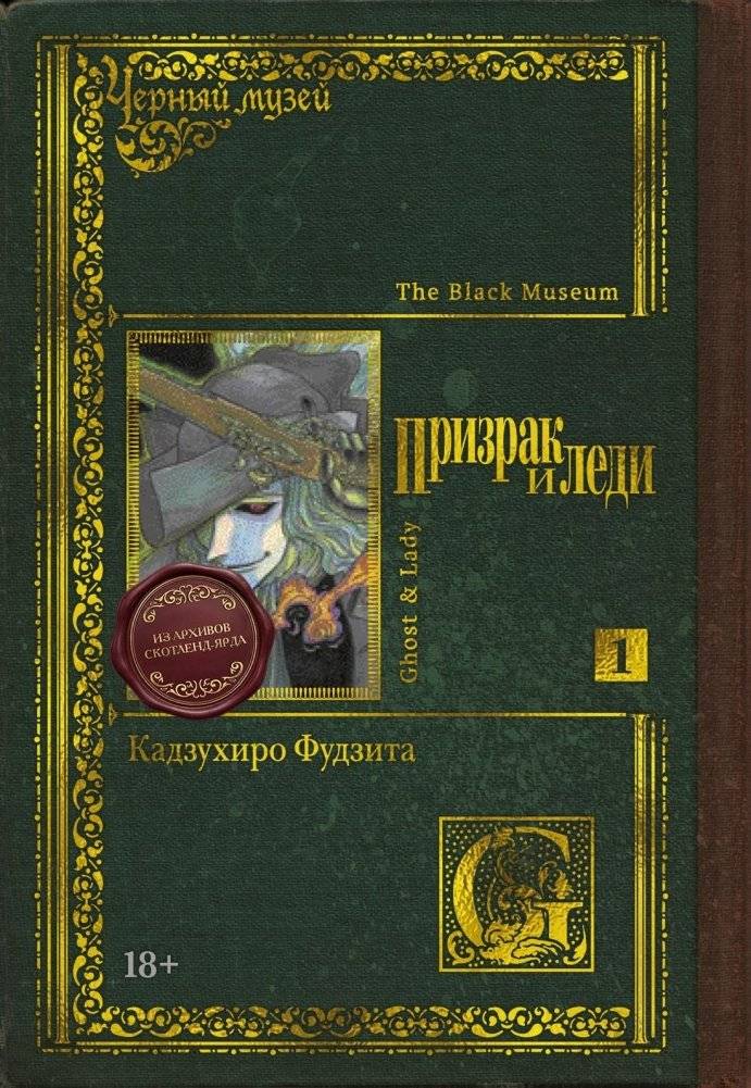 Черный музей. Призрак и леди. Книга 1 | Black Museum. The Phantom and the Lady. Book 1