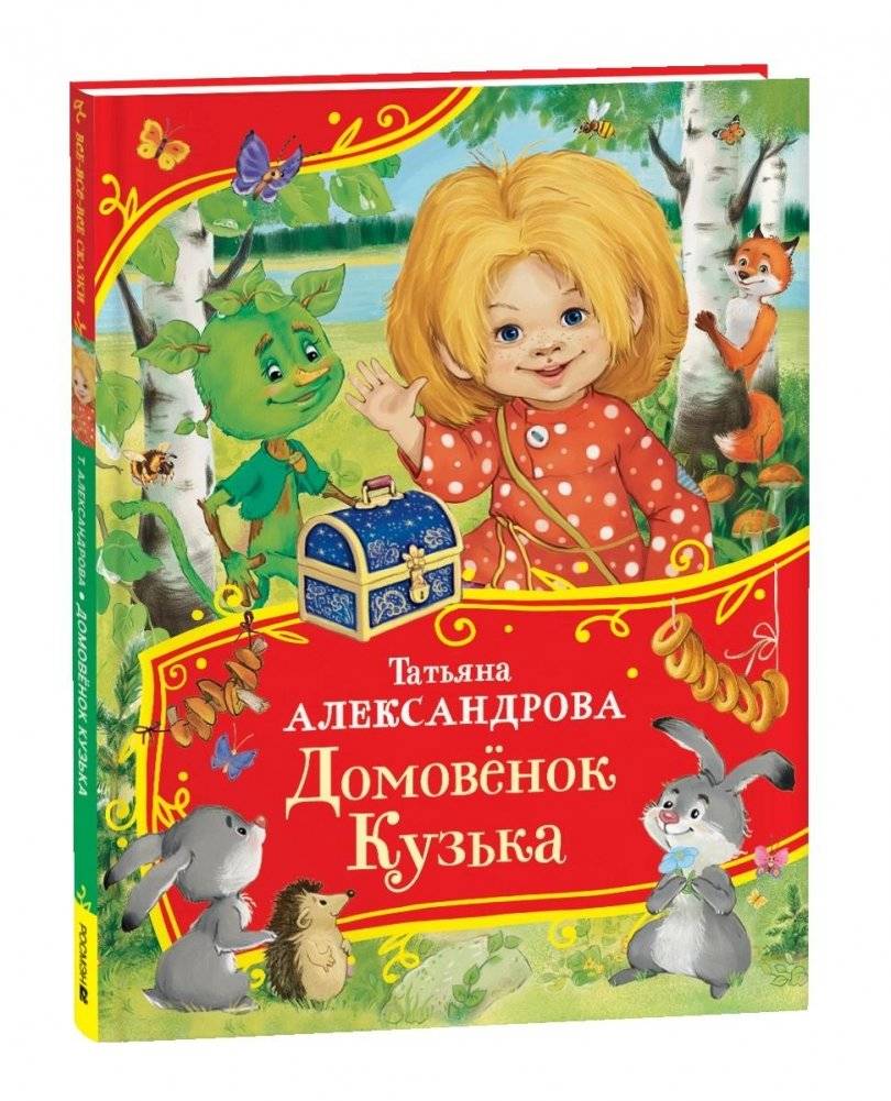 Домовенок Кузька | Kuzka the House Spirit