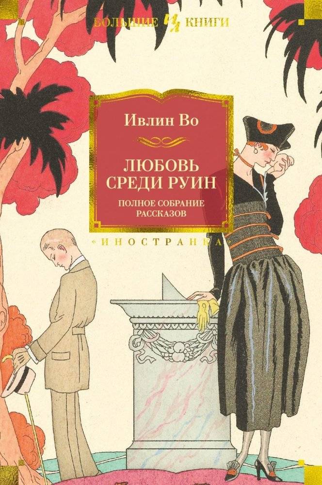 Любовь среди руин. Полное собрание рассказов | Love Among the Ruins: Complete Short Stories