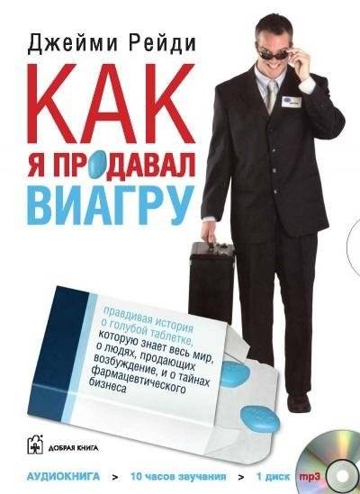 Как я продавал виагру: Правдивая история о голубой таблетке, людях, продающих возбуждение, и тайнах фармацевтического би | How I Sold Viagra: A True Story of the Blue Pill, the Business of Excitement, and Pharmaceutical